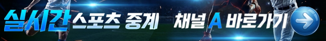 건빵티비 A채널 - EPL·MLB·NBA·KBO 실시간 스포츠중계